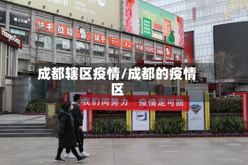 成都辖区疫情/成都的疫情区