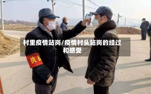 村里疫情站岗/疫情村头站岗的经过和感受