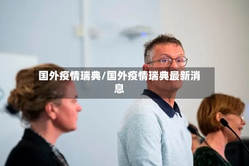 国外疫情瑞典/国外疫情瑞典最新消息