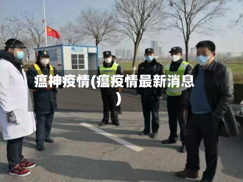 瘟神疫情(瘟疫情最新消息)
