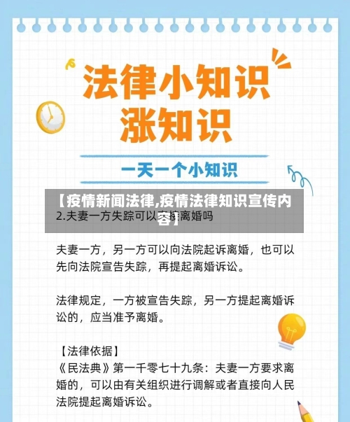 【疫情新闻法律,疫情法律知识宣传内容】-第1张图片