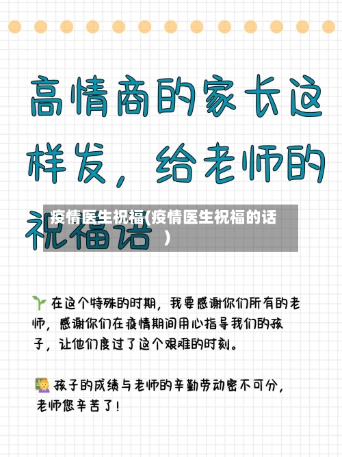 疫情医生祝福(疫情医生祝福的话)