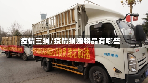 疫情三捐/疫情捐赠物品有哪些