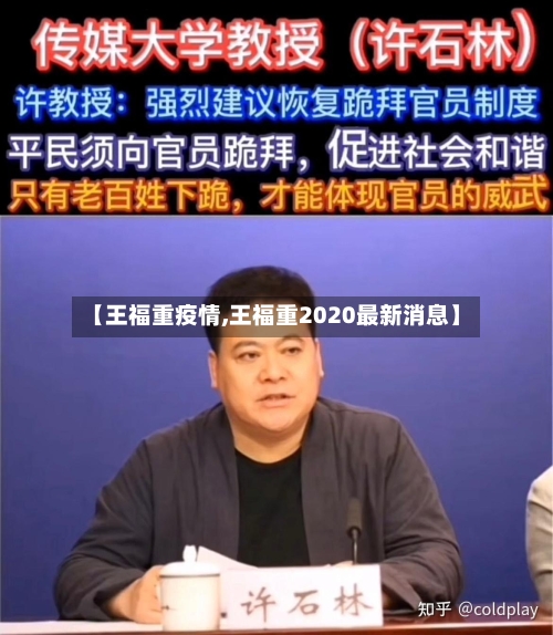 【王福重疫情,王福重2020最新消息】