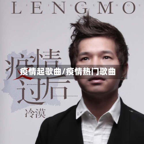 疫情起歌曲/疫情热门歌曲