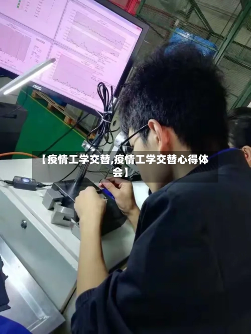 【疫情工学交替,疫情工学交替心得体会】
