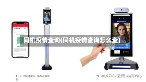 同机疫情查询(同机疫情查询怎么查)