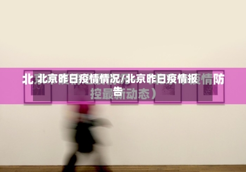 北京昨日疫情情况/北京昨日疫情报告