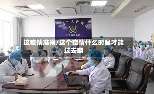 这疫情准得/这个疫情什么时候才能过去啊