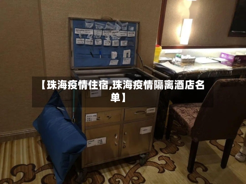 【珠海疫情住宿,珠海疫情隔离酒店名单】