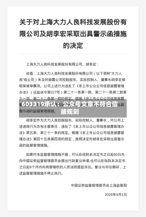 603319承认：公众号文章不符合信披规则