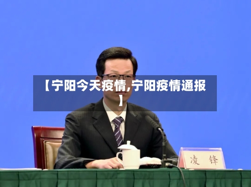 【宁阳今天疫情,宁阳疫情通报】