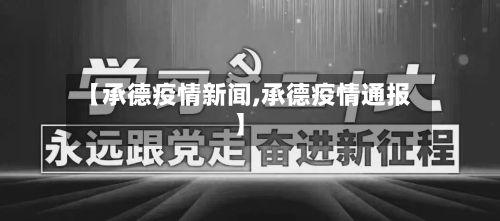 【承德疫情新闻,承德疫情通报】