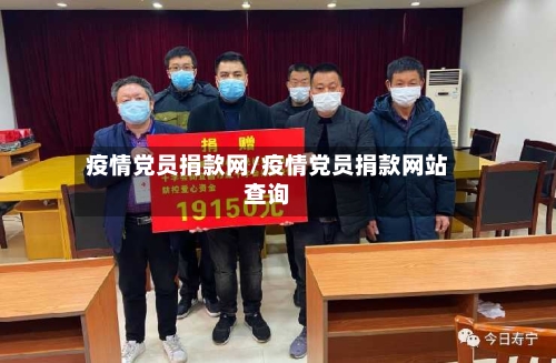 疫情党员捐款网/疫情党员捐款网站查询