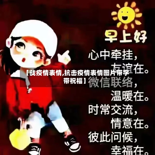 【战疫情表情,抗击疫情表情图片带字带祝福】