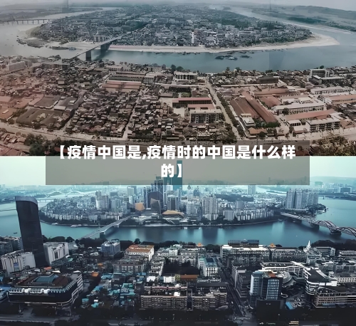 【疫情中国是,疫情时的中国是什么样的】