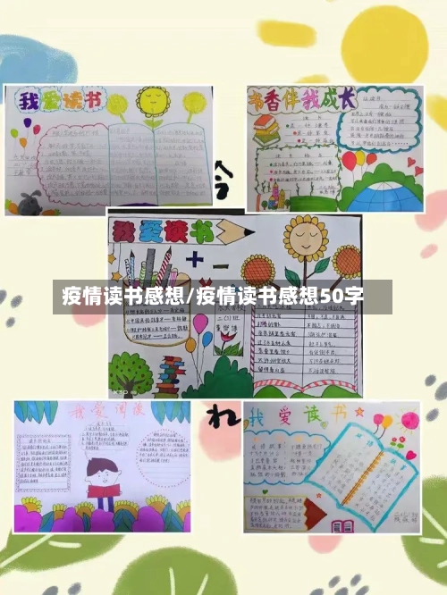 疫情读书感想/疫情读书感想50字