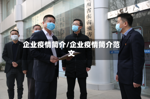 企业疫情简介/企业疫情简介范文