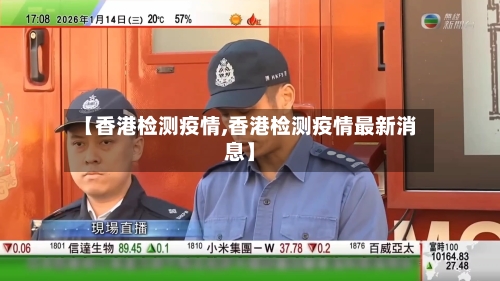 【香港检测疫情,香港检测疫情最新消息】