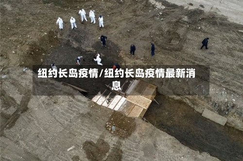 纽约长岛疫情/纽约长岛疫情最新消息