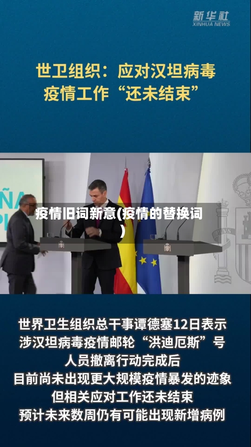 疫情旧词新意(疫情的替换词)