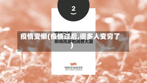 疫情变懒(疫情过后,很多人变穷了)