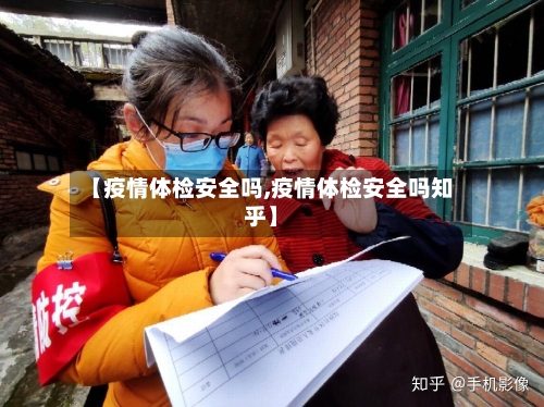【疫情体检安全吗,疫情体检安全吗知乎】
