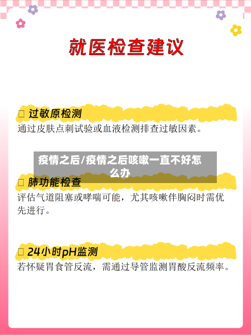 疫情之后/疫情之后咳嗽一直不好怎么办