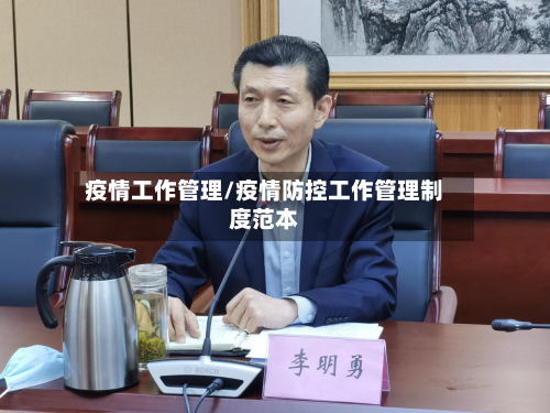 疫情工作管理/疫情防控工作管理制度范本