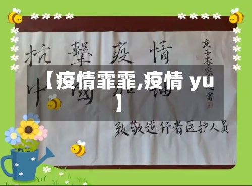 【疫情霏霏,疫情 yu】