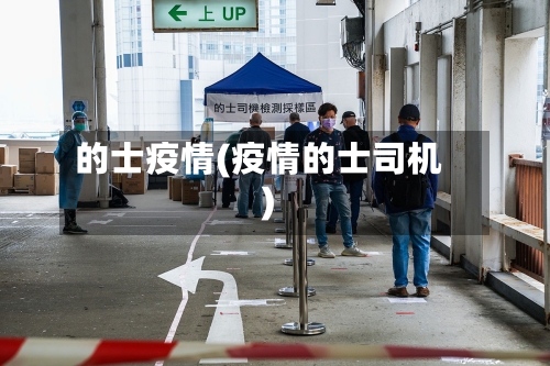 的士疫情(疫情的士司机)