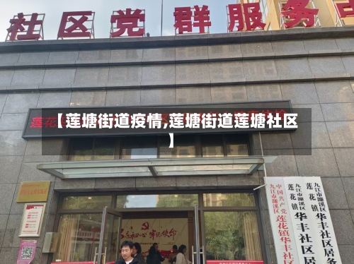 【莲塘街道疫情,莲塘街道莲塘社区】-第1张图片