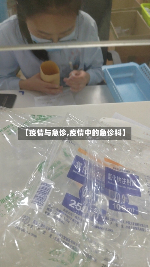 【疫情与急诊,疫情中的急诊科】