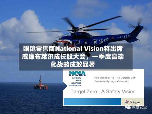 眼镜零售商National Vision将出席威廉布莱尔成长股大会，一季度高端化战略成效显著