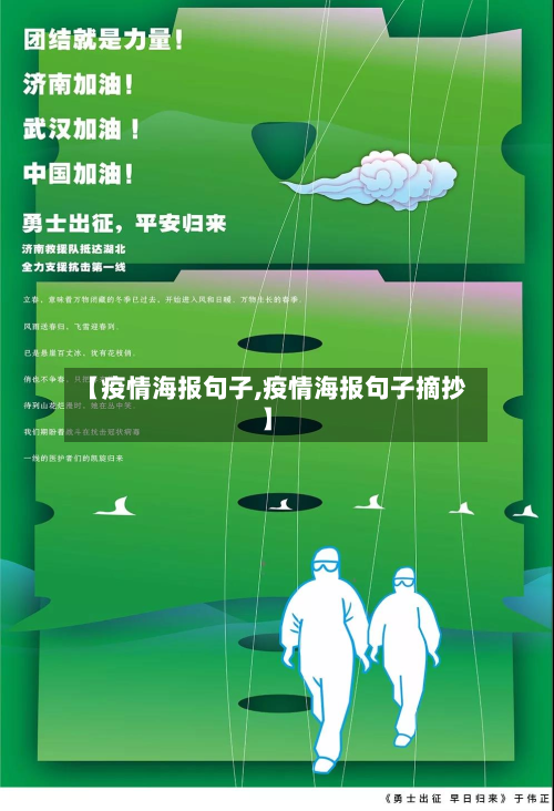【疫情海报句子,疫情海报句子摘抄】