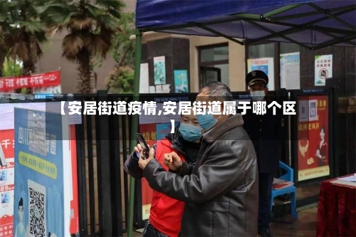 【安居街道疫情,安居街道属于哪个区】