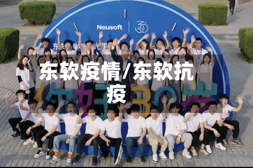 东软疫情/东软抗疫