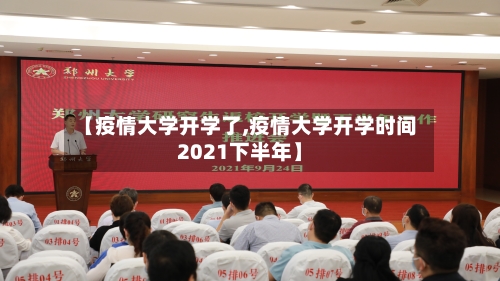【疫情大学开学了,疫情大学开学时间2021下半年】