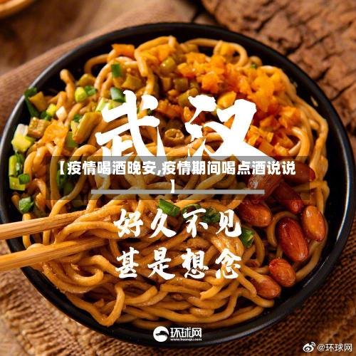 【疫情喝酒晚安,疫情期间喝点酒说说】