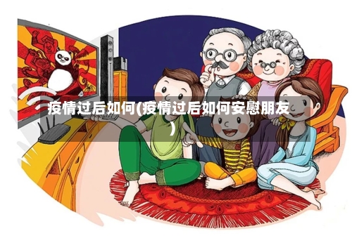 疫情过后如何(疫情过后如何安慰朋友)