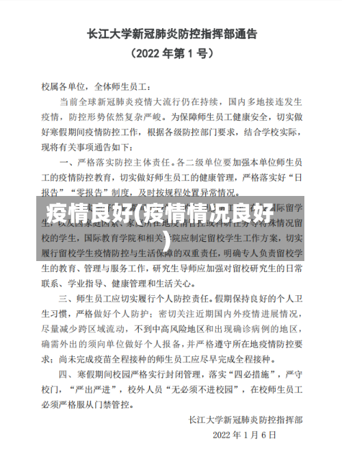 疫情良好(疫情情况良好)