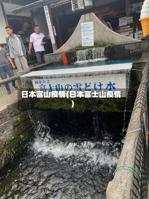 日本富山疫情(日本富士山疫情)