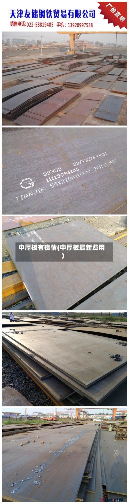 中厚板有疫情(中厚板最新费用)