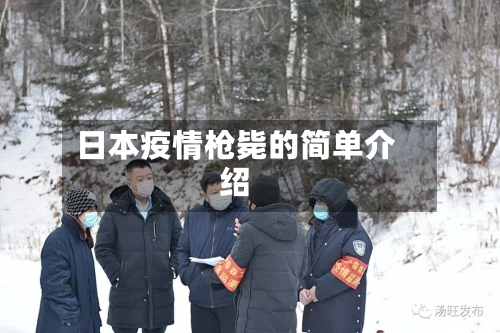 日本疫情枪毙的简单介绍