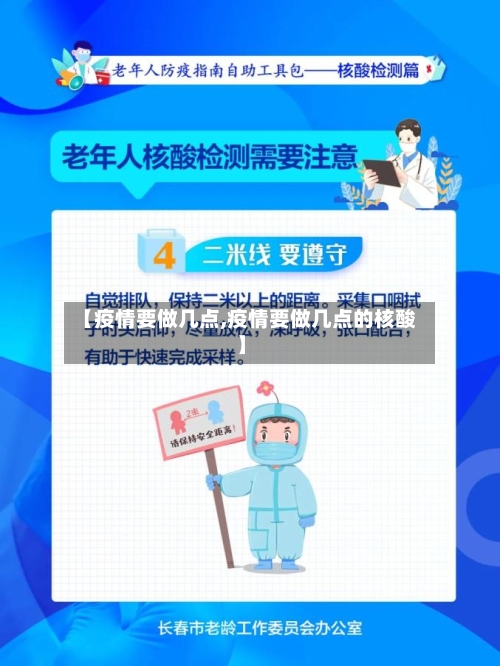【疫情要做几点,疫情要做几点的核酸】