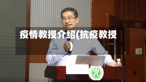 疫情教授介绍(抗疫教授)