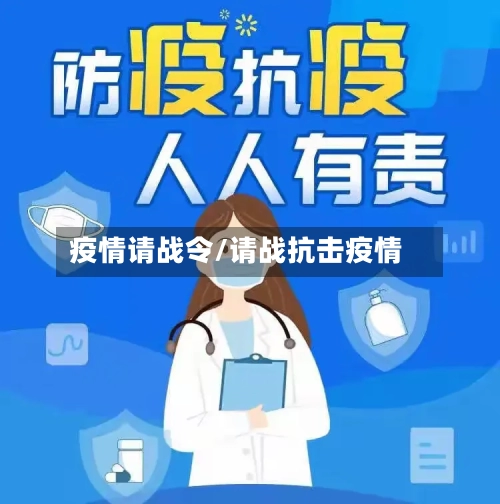 疫情请战令/请战抗击疫情