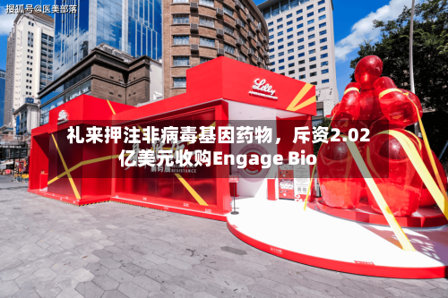 礼来押注非病毒基因药物,斥资2.02亿美元收购Engage Bio