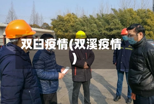 双臼疫情(双溪疫情)