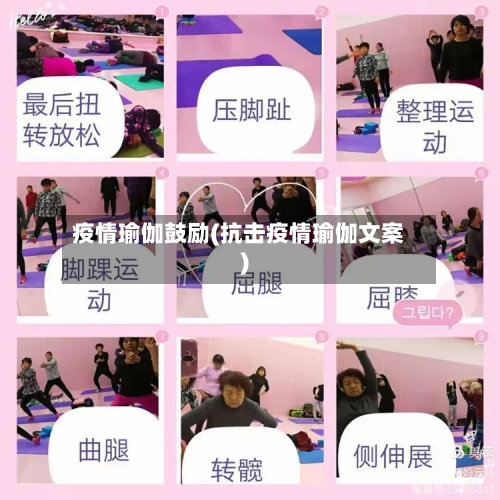 疫情瑜伽鼓励(抗击疫情瑜伽文案)